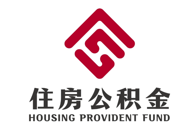 铁西住房公积金代提